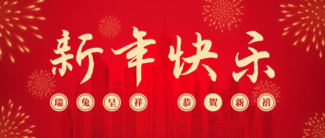 918博天堂祝您新年快乐！